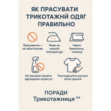 Як прасувати трикотажний одяг правильно | Поради Трикотажниця™