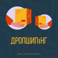Дропшипінг