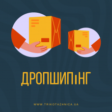 Дропшипінг