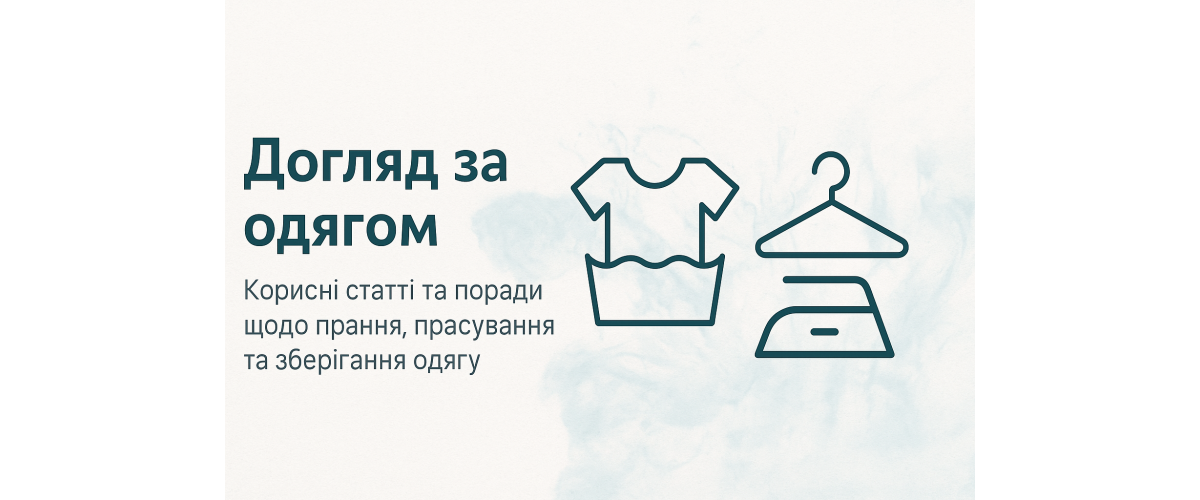 Як доглядати за трикотажним одягом — поради від Трикотажниця™