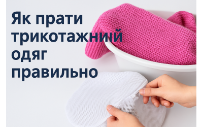 Як прати трикотажний одяг, щоб він не сів і не витягнувся — поради від Трикотажниці™